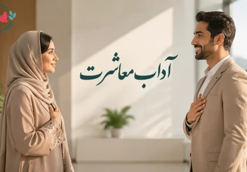 آداب معاشرت