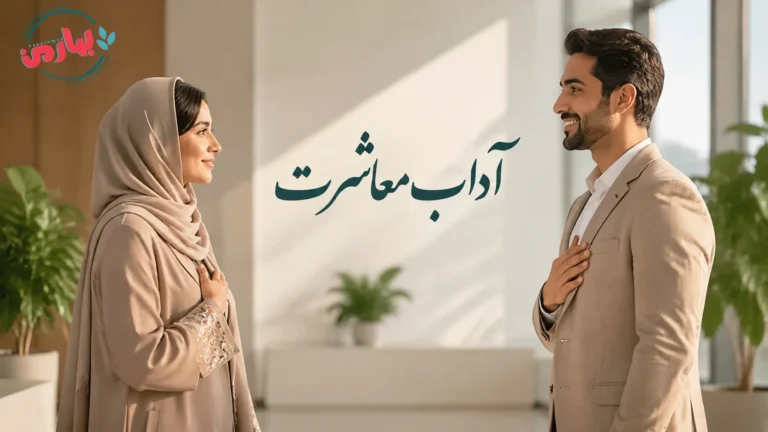 آداب معاشرت