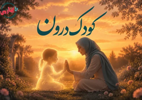کودک درون