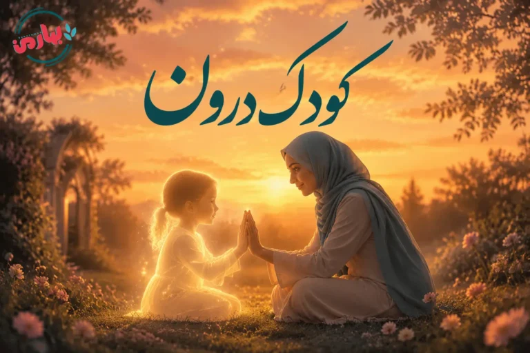 کودک درون