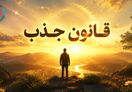 قانون جذب