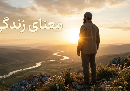 معنای زندگی