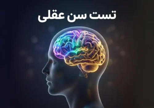 تست سن عقلی