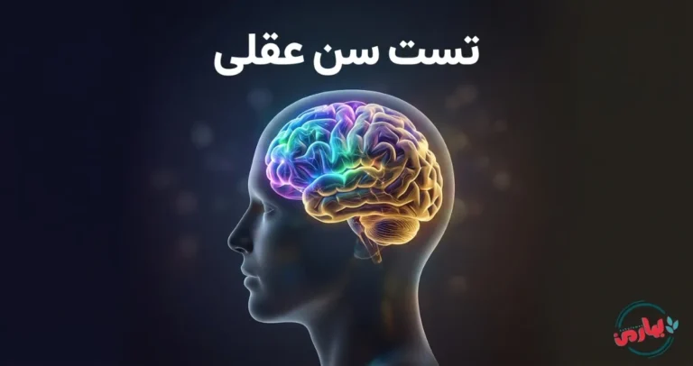 🧠 تست سن عقلی آنلاین 2026؛ 25 سؤال برای کشف سن واقعی ذهن