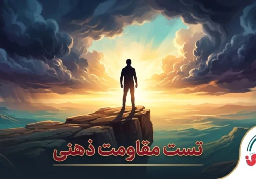 تست مقاومت ذهنی