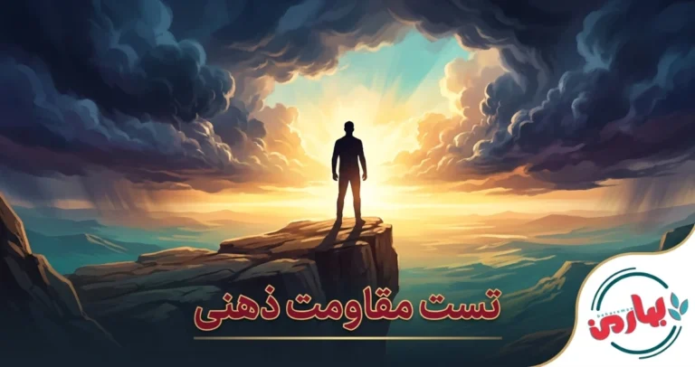 تست مقاومت ذهنی