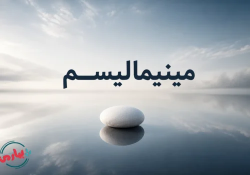 مینیمالیسم