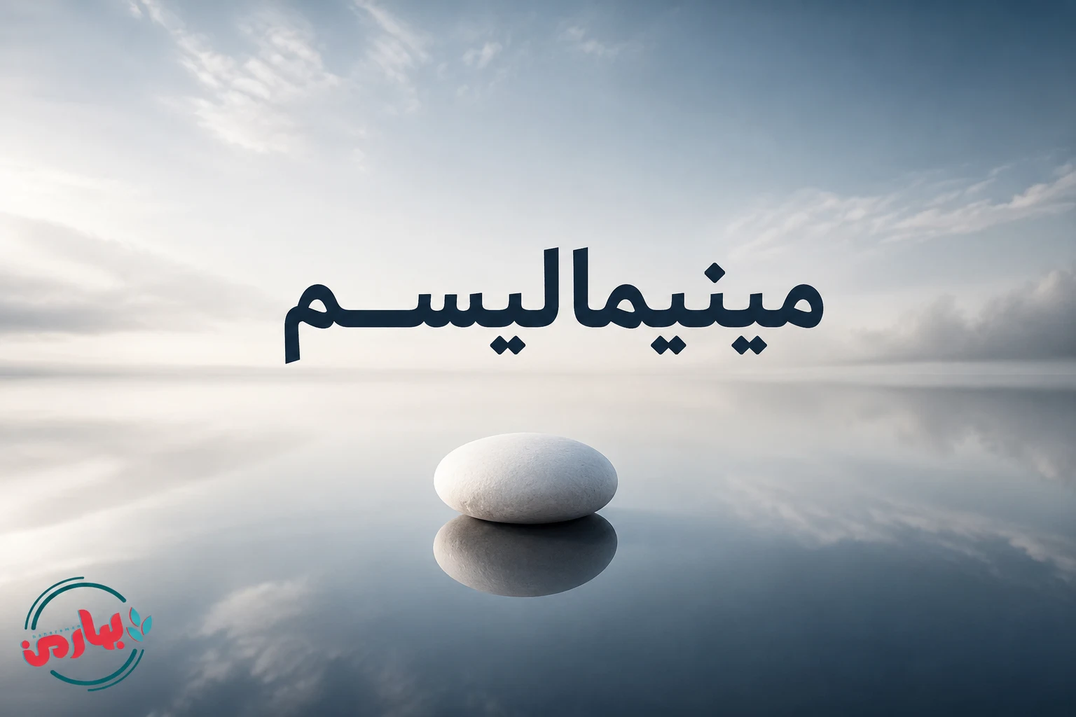 مینیمالیسم