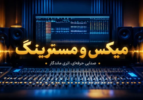 میکس و مسترینگ