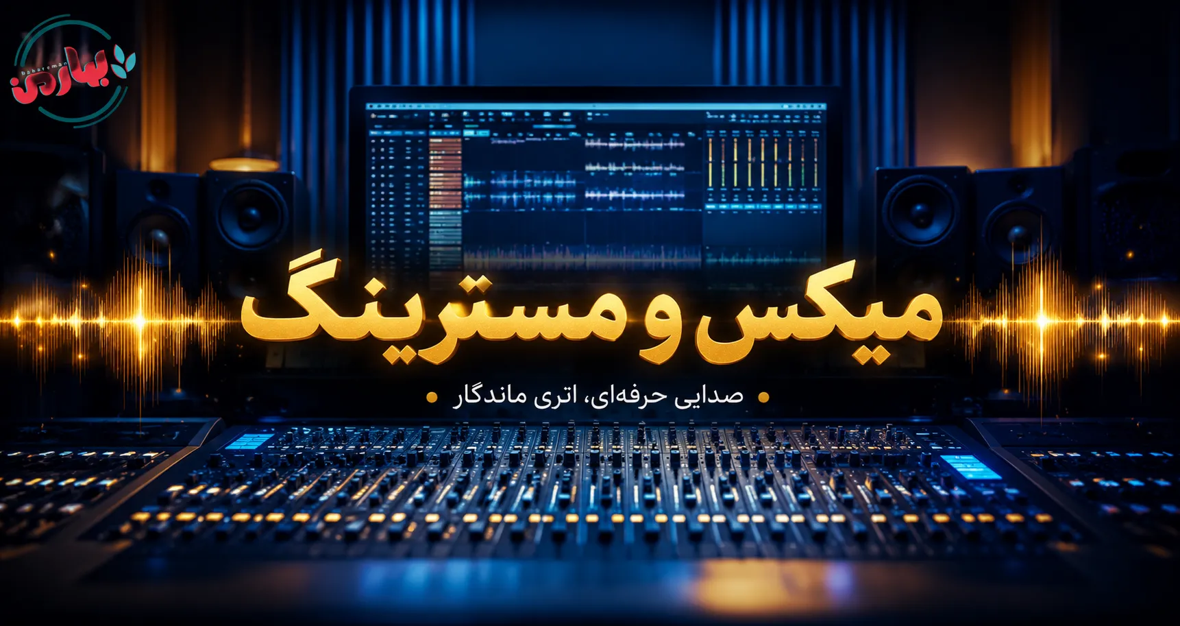 میکس و مسترینگ