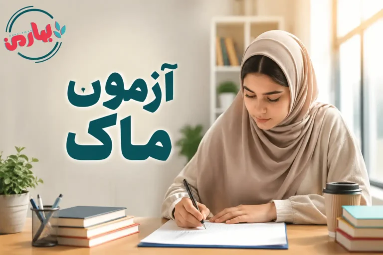 آزمون ماک