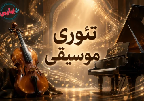 تئوری موسیقی