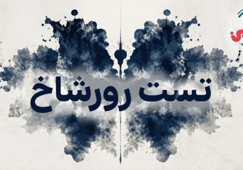 تست رورشاخ