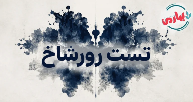 تست رورشاخ