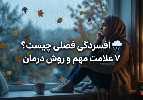 🌧️ افسردگی فصلی چیست؟ 7 علامت مهم و روش درمان