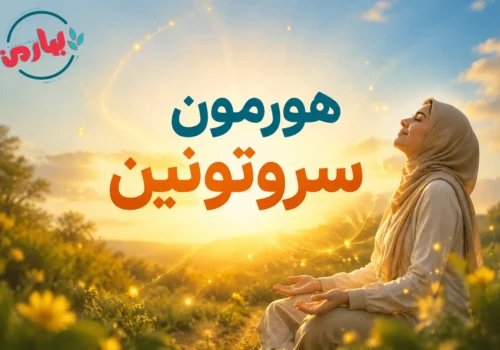 هورمون سروتونین