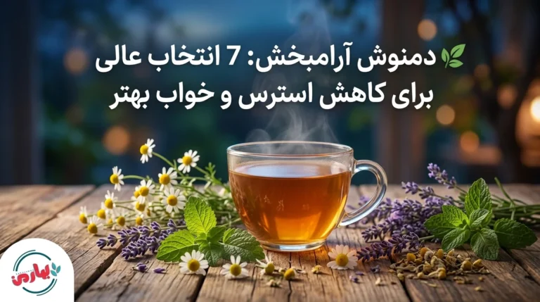 🌿 دمنوش آرامبخش: 7 انتخاب عالی برای کاهش استرس و خواب بهتر