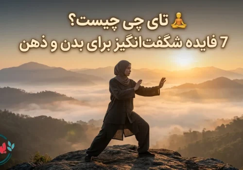🧘‍♂️ تای چی چیست؟ 7 فایده شگفت‌انگیز برای بدن و ذهن