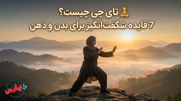 🧘♂️ تای چی چیست؟ 7 فایده شگفتانگیز برای بدن و ذهن