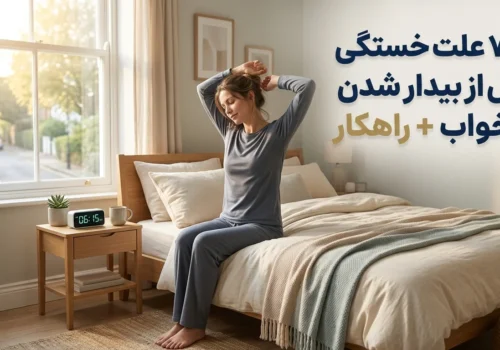 😴 7 علت خستگی پس از بیدار شدن از خواب + راهکار