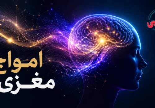 امواج مغزی