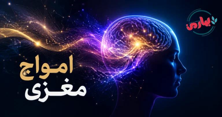 امواج مغزی