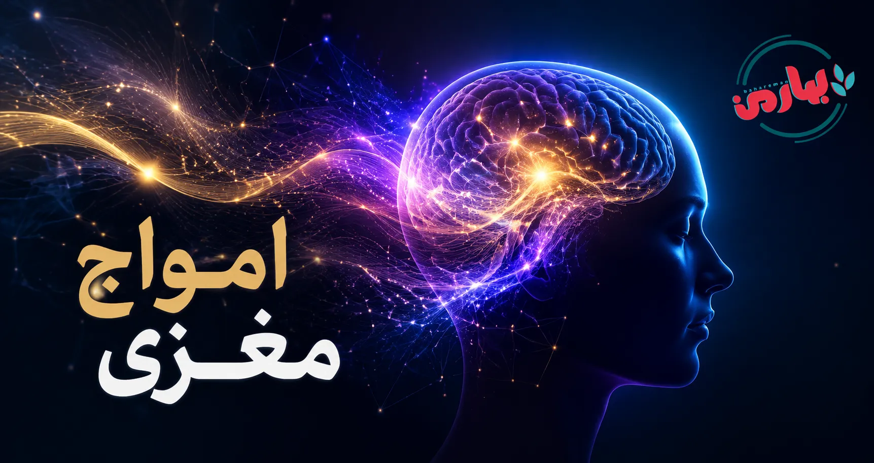 امواج مغزی