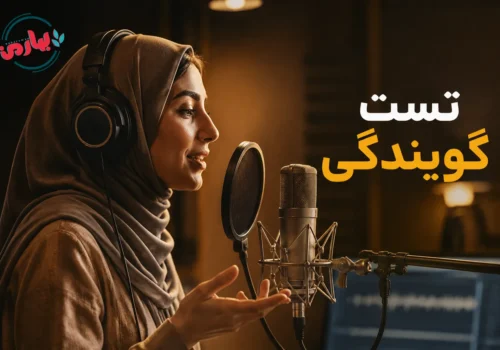 تست گویندگی