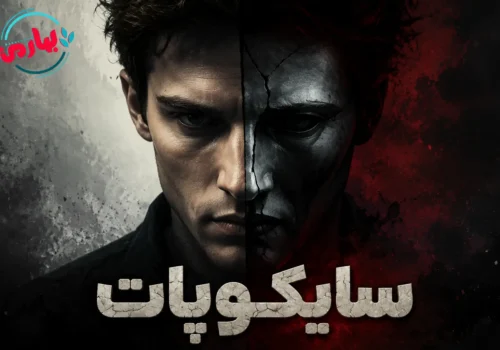 سایکوپات