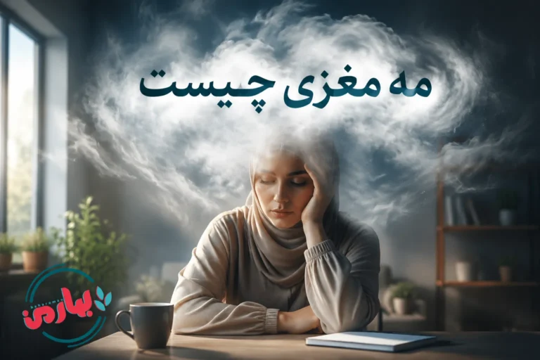 🧠 تست آنلاین مه مغزی؛ 10 نشانه + راهنمای علمی Brain Fog