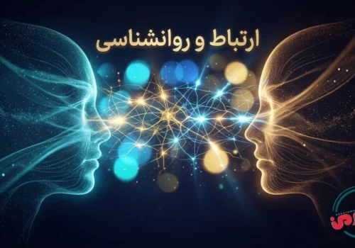 ارتباط و روانشاسی