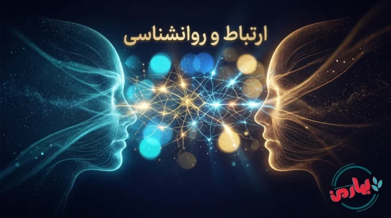 ارتباط و روانشاسی