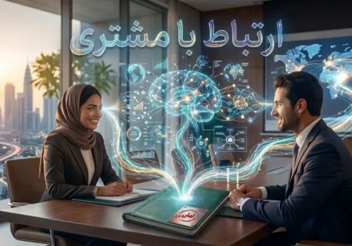 ارتباط با مشتری