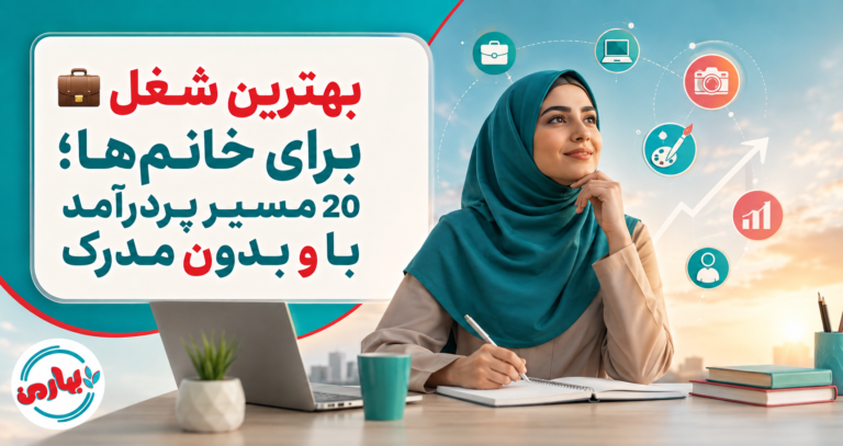 💼 بهترین شغل برای خانم‌ها؛ 20 مسیر پردرآمد با و بدون مدرک
