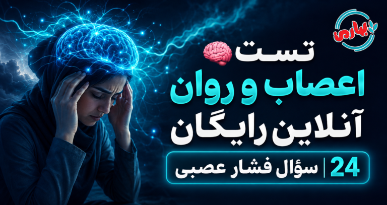 🧠 تست اعصاب و روان آنلاین رایگان | 24 سؤال فشار عصبی