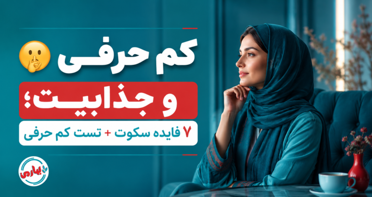 🤫 کم حرفی و جذابیت؛ 7 فایده سکوت + تست کم حرفی