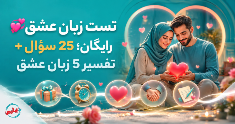 💞 تست زبان عشق رایگان؛ 25 سؤال + تفسیر 5 زبان عشق