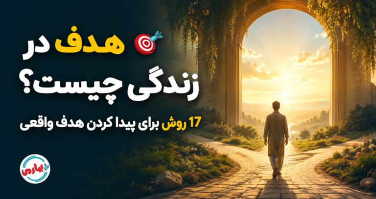 🎯 هدف در زندگی چیست؟ 17 روش برای پیدا کردن هدف واقعی