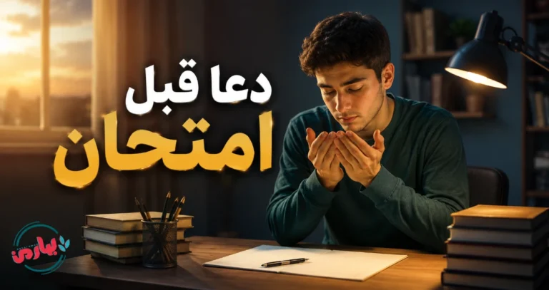 دعای قبل امتحان