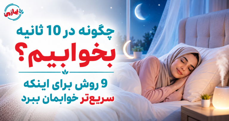 😴 چگونه در 10 ثانیه بخوابیم؟ 9 روش برای اینکه سریع‌تر خوابمان ببرد