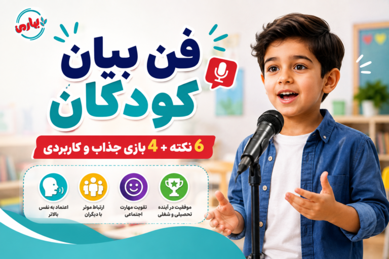 🗣️ فن بیان کودکان؛ 6 نکته + 4 بازی جذاب و کاربردی