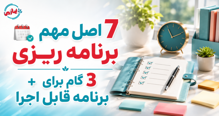🗓️ اصول برنامه ریزی؛ 7 اصل مهم + 3 گام عملی برای اجرا