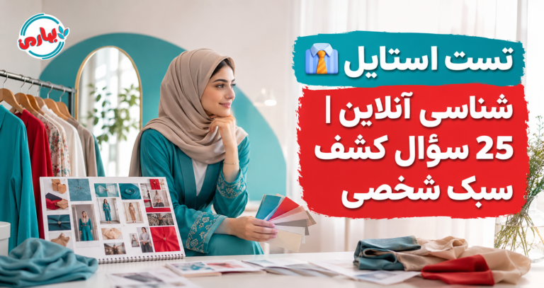 👔 تست استایل شناسی آنلاین | 25 سؤال کشف سبک شخصی