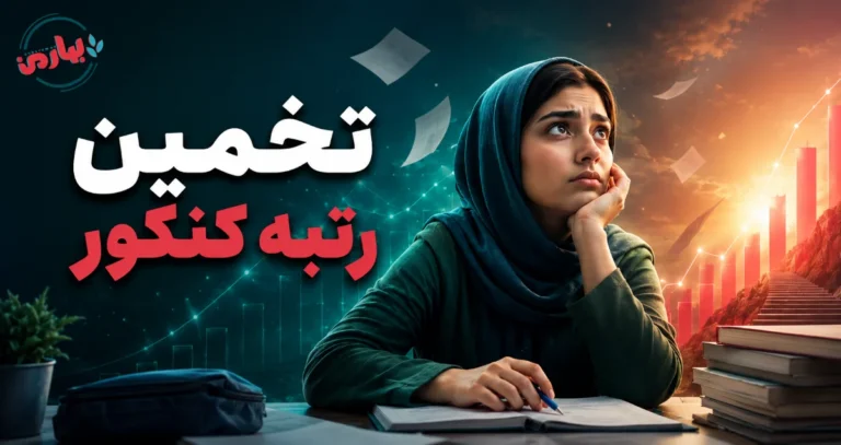 تخمین رتبه کنکور