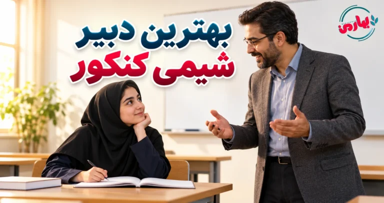 بهترین دبیر شیمی کنکور