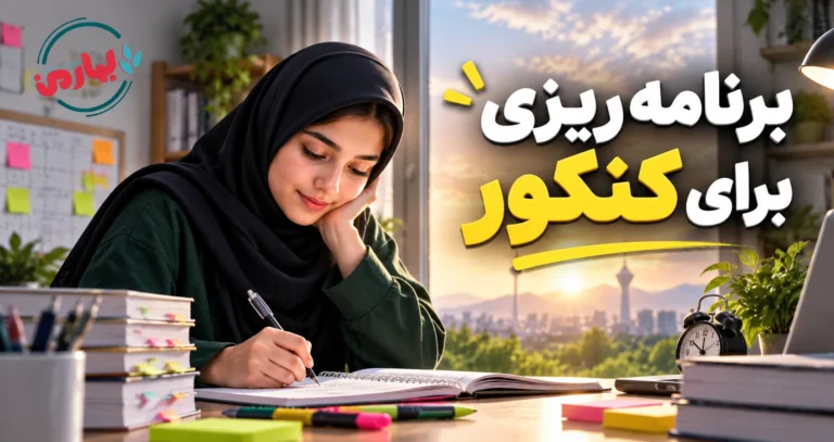 برنامه ریزی برای کنکور