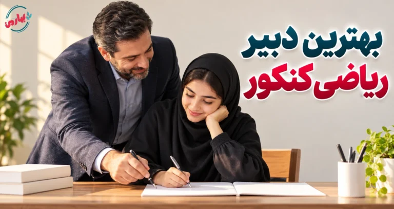 بهترین دبیر ریاضی کنکور