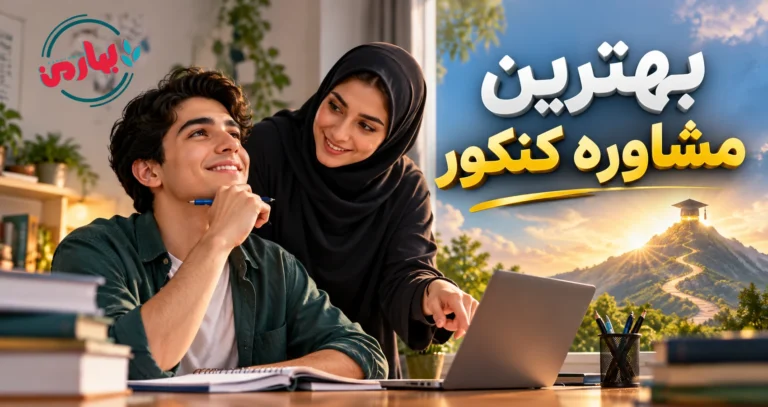 بهترین مشاوره کنکور