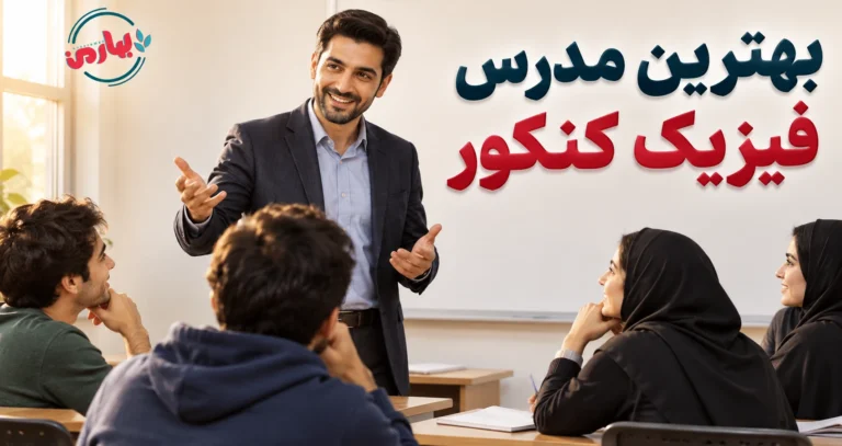 بهترین استاد فیزیک کنکور