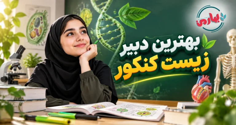 بهترین دبیر زیست کنکور